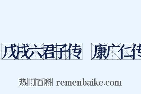 戊戌六君子传·康广仁传是什么意思的图片